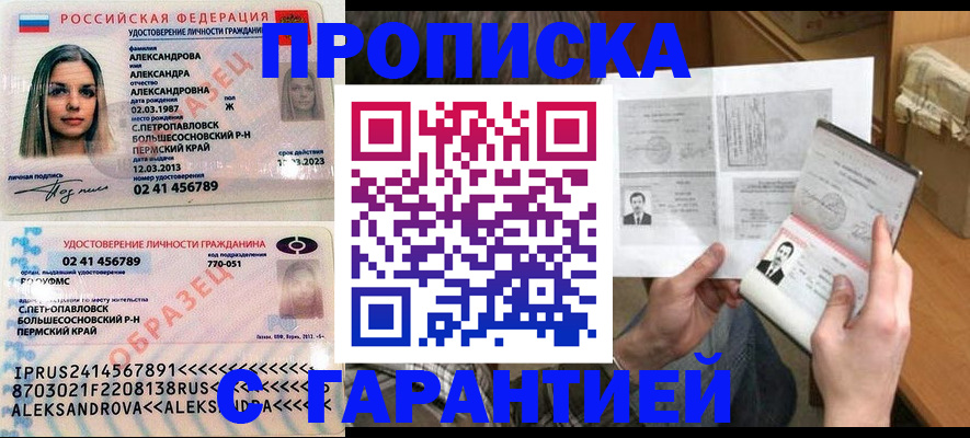 купить прописку в Пионерском